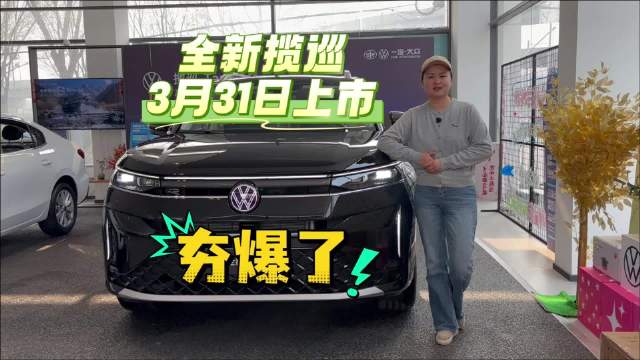 第五代EA888+IQ.Pilot，一汽-众全新揽巡3月31日即将上市！