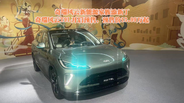 奇瑞风云T9L开启预售，预售价13.99万