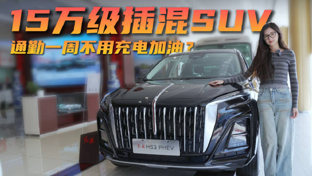 视频：13万出头就能买 家用插混SUV 红旗HS3 PHEV是“省心”之选？