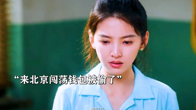“女人来北京闯荡钱包被偷了”《冬去春来》白宇章若楠林允王彦霖田雨冯嘉怡