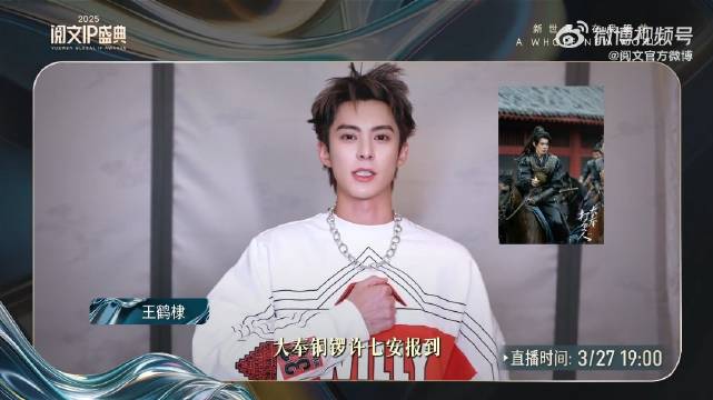 王鹤棣视频亮相阅文盛典，潜心拍戏未亲临