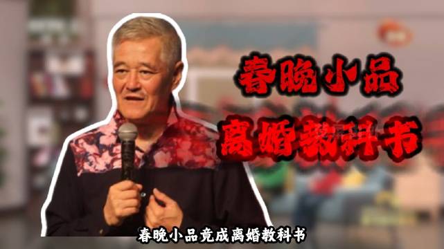 赵本山春晚小品被称离婚教科书