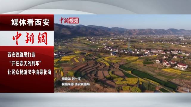 西铁局开往春天的列车畅游汉中油菜花海
