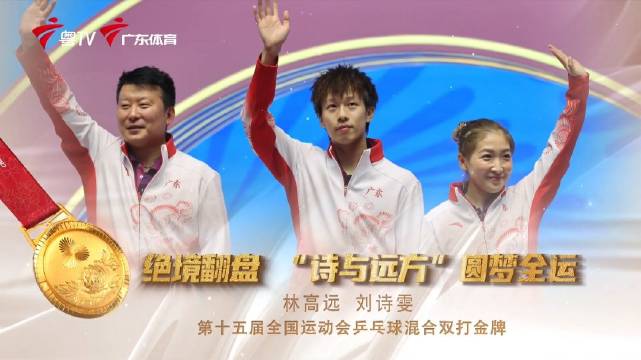 林高远刘诗雯夺全运混双冠军，广东乒乓60年首金