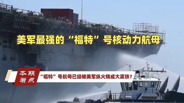 福特号烧成废铁林肯号又被导弹击中