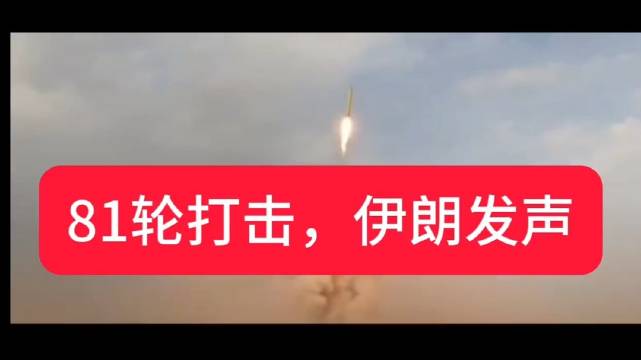 特朗普48小时通牒失效？伊朗亮剑：第81波导弹打击，拒绝美国停战方案！