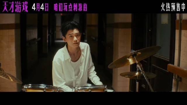 丁禹兮新片《天才游戏》定档4月4日！