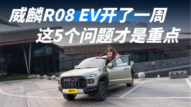 威麟R08 EV一周实测报告！5个问题全交代了，句句都是大实话