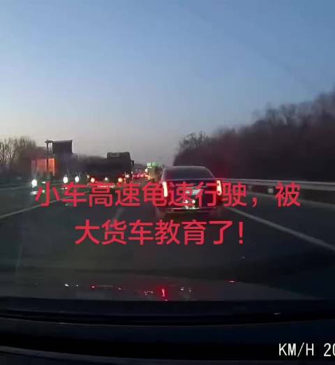 网友爆料：小车龟速行驶，被大货车教育了
