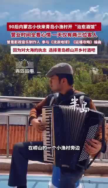 青岛故事|内蒙古音乐人在青岛开乡村解忧酒吧