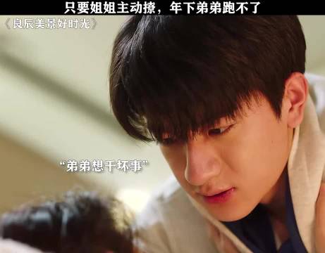 只要姐姐主动撩，年下弟弟跑不了
