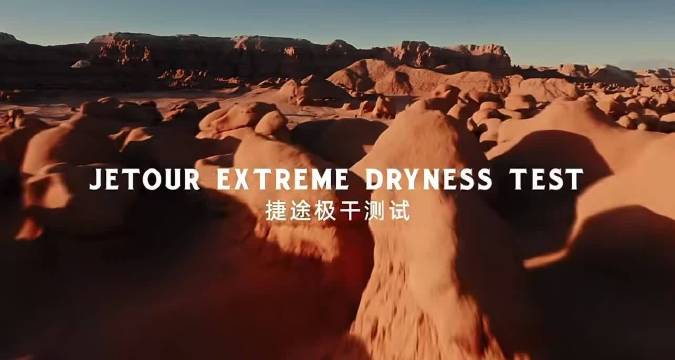 捷途自由者XWD智能四驱秒破30cm死亡沙坑