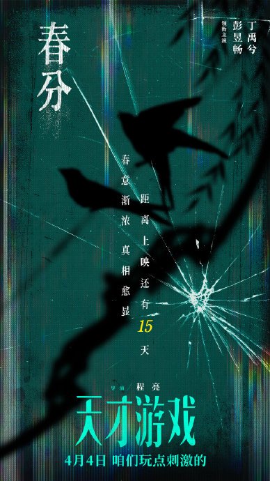 《天才游戏》2026年上映！丁禹兮彭昱畅首演宿敌，身份互换引爆悬疑