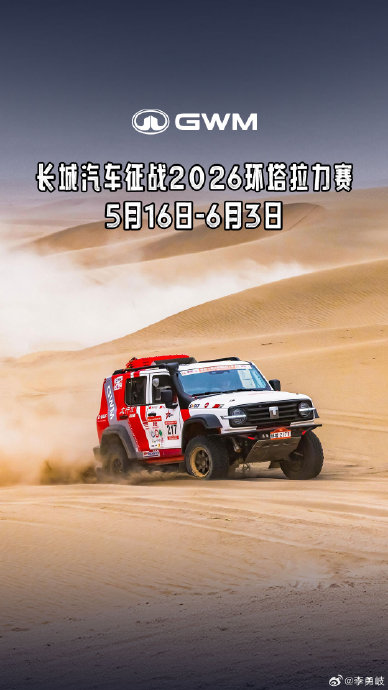 魏建军重金“全球摇人”：谁能驾驭长城战车，征服2026死亡环塔？