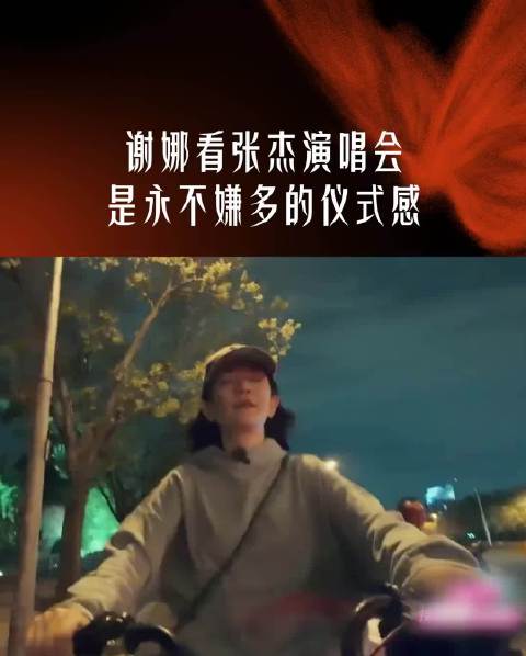 谢娜夜骑自行车赴鸟巢为张杰送花