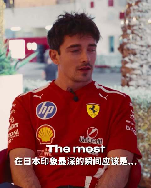 铃鹿车迷八年前等待夏尔，法拉利车手印象深刻