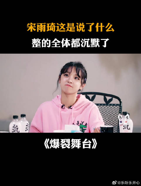 宋雨琦这是说了什么？整的全体都沉默了