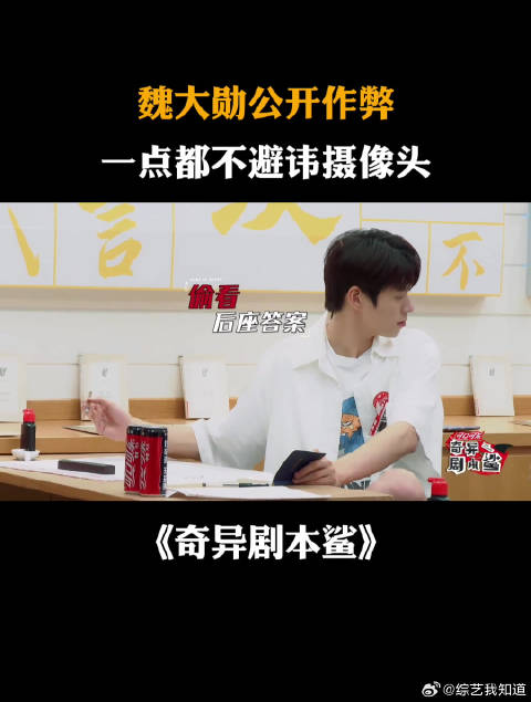 魏大勋公开作弊，一点都不避讳摄像头