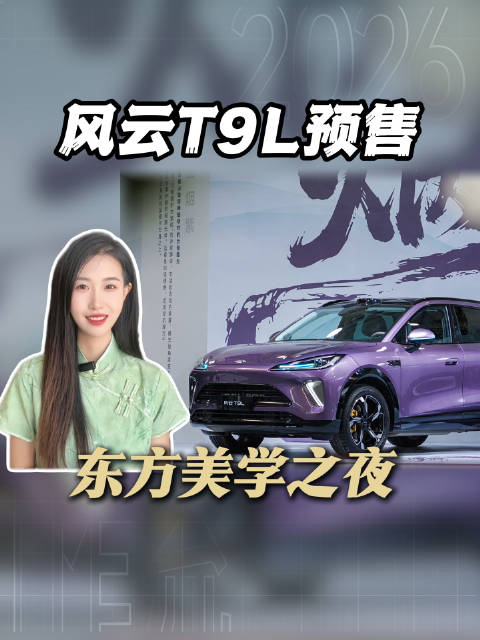 奇瑞风云T9L预售开启，东方美学重塑20万级SUV市场