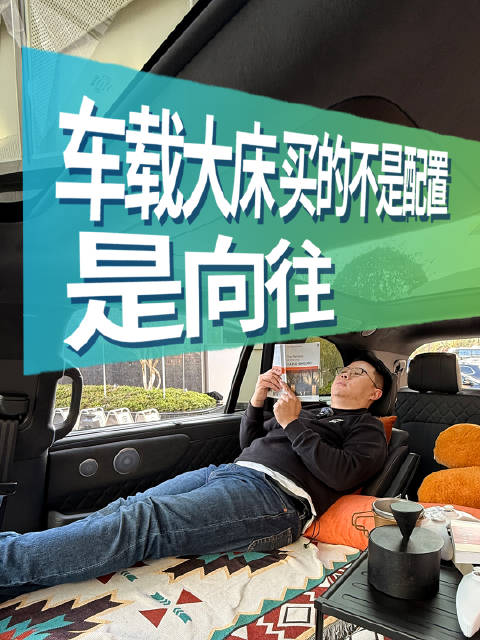 张雪峰走后我才懂：车载大床 买的不是配置是向往