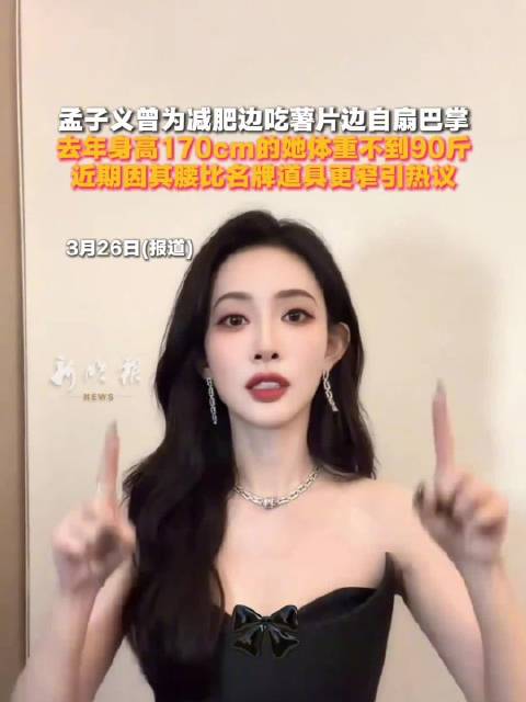 去年身高170cm的她体重不到90斤，近期因其腰比名牌道具更窄引热议