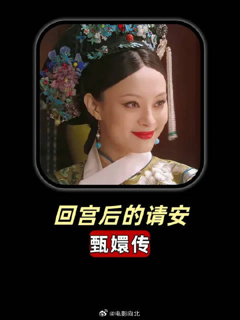 甄嬛回宫后第一次向皇后请安，每一句话都暗藏深意！