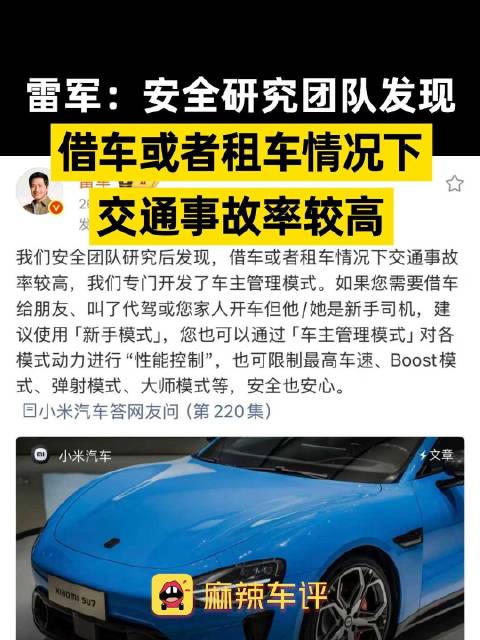 雷军回应SU7车主管理模式，小米安全团队发现借车租车事故率高