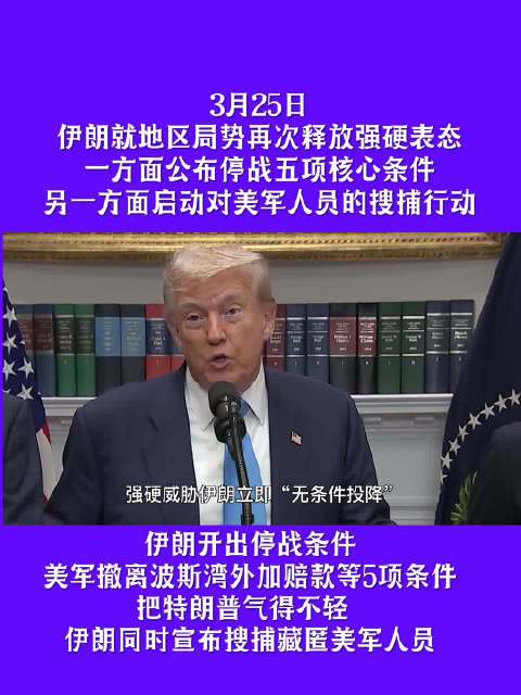 伊朗提出停战5项条件并搜捕美军