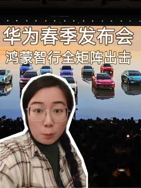 华为春季发布会 鸿蒙智行全矩阵出击