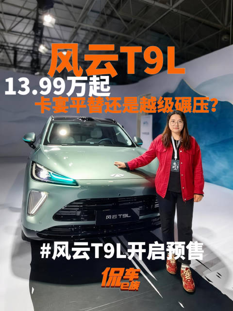 风云T9L：13.99万起，卡宴平替还是越级碾压？