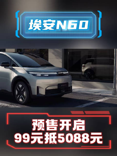 埃安N60盲订开启，12-15万标配激光雷达智驾