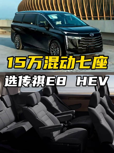 满足全家舒适出行，省油又省心，15万首选传祺E8 HEV