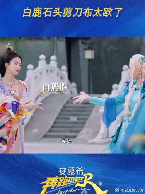 白鹿石头剪刀布太欧了