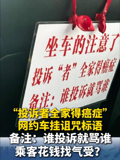 花钱打车反被诅咒 谁投诉全家得癌