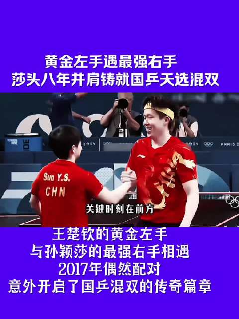 黄金左手遇最强右手，莎头组合八年并肩铸就国乒混双传奇