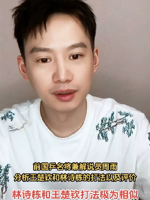 周雨分析林诗栋和王楚钦的打法，说他们打法很相似！