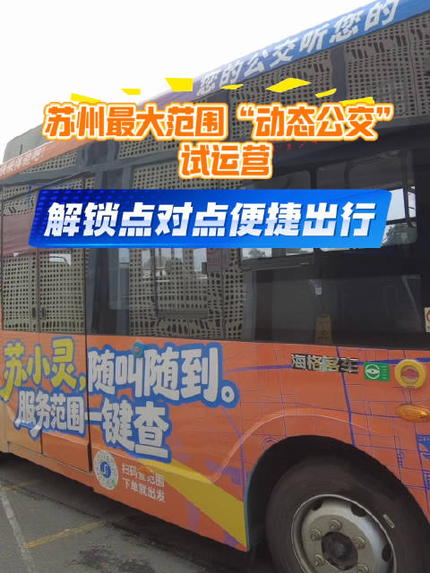 苏州最大范围动态公交试运营