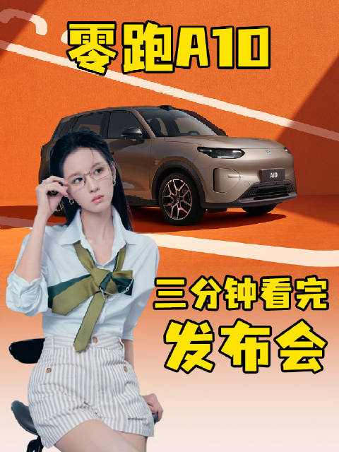 3分钟看完零跑A10上市发布会