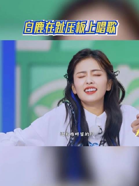 白鹿在趾压板上唱歌