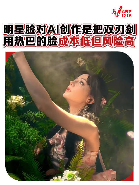 明星脸对AI创作是把双刃剑
