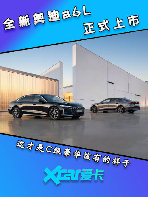 全新奥迪A6L正式上市！这才是C级豪华的标准答案