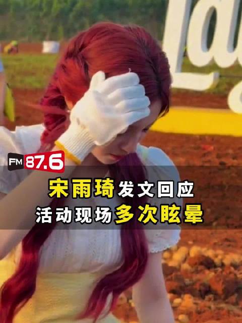 宋雨琦回应活动眩晕因头部受伤引发偏头痛