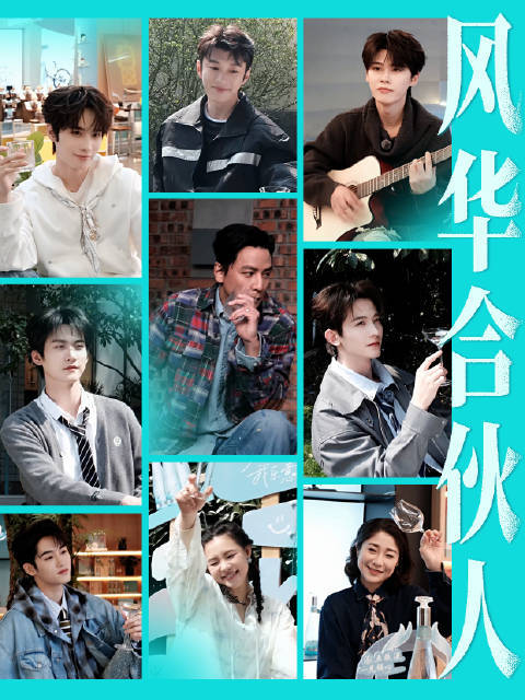 风华投资人@吳彥祖 风华合伙人@我是井胧 @代旭 @沙一汀EL @周柯宇 @常华森