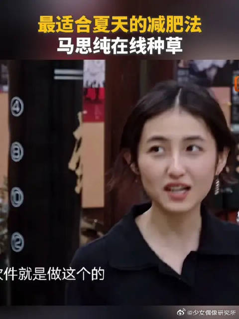 马思纯种草超适合夏天的减肥方法！