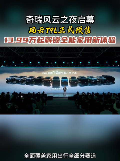奇瑞风云之夜T9L正式预售