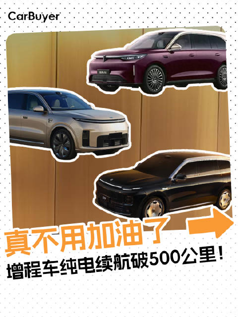 电池越做越大，这几款新车纯电续航一个比一个厉害