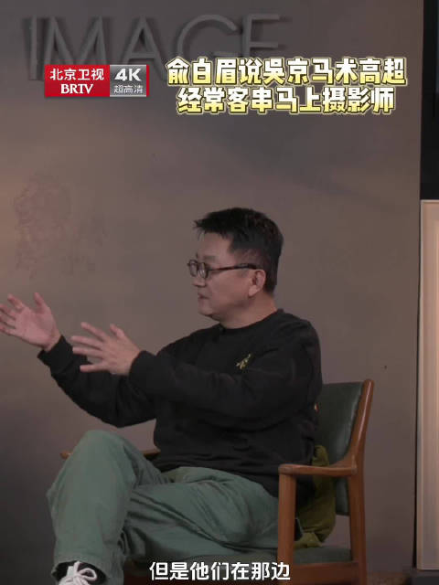 俞白眉赞吴京骑马技术高超，周五北京卫视揭秘《镖人》幕后