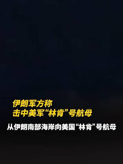 伊朗军方称击中美军“林肯”号航母