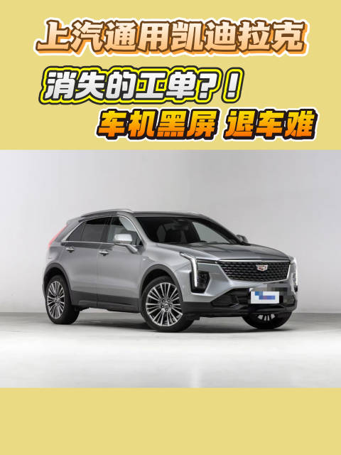 上汽通用凯迪拉克车机黑屏退车难,工单消失引争议
