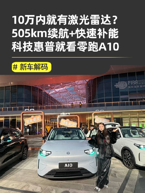 零跑A10上市，10万级纯电小车配激光雷达、双旗舰芯片